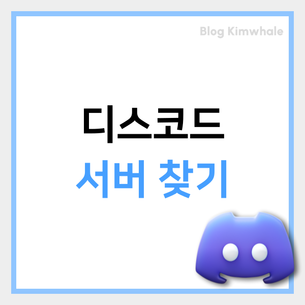 디스코드 디코 서버 찾기 검색 활용 꿀팁