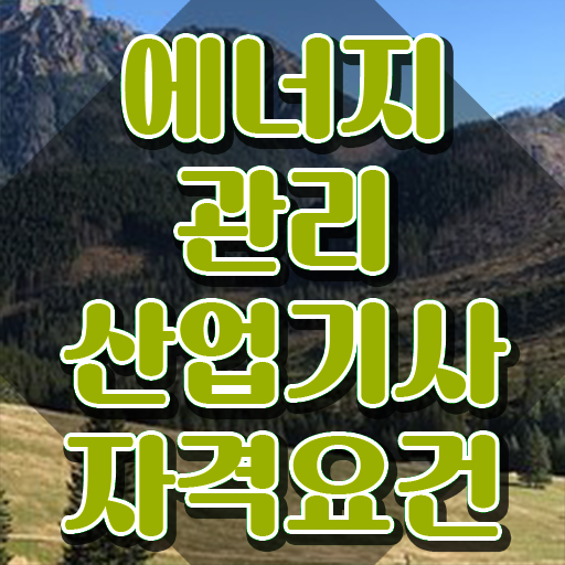  에너지관리산업기사 취득자격 집에서 온라인으로 15주만에 끝낸 방법