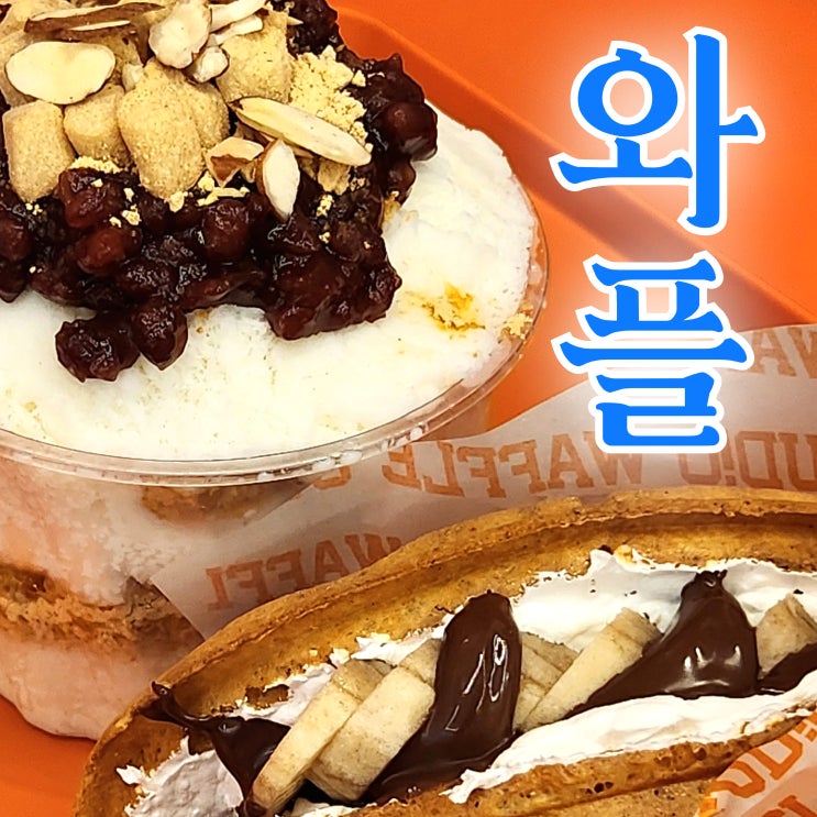  [진주 혁신도시] 와플스튜디오, 팥빙수 맛집