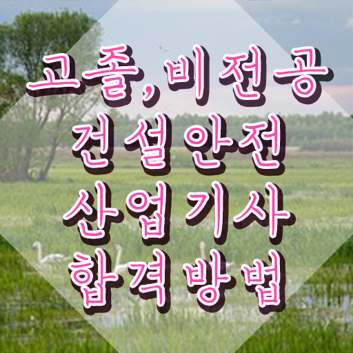  건설안전산업기사 자격증 건설안전산업기사 응시조건 온라인 과정으로 단기간에 끝낸 노하우