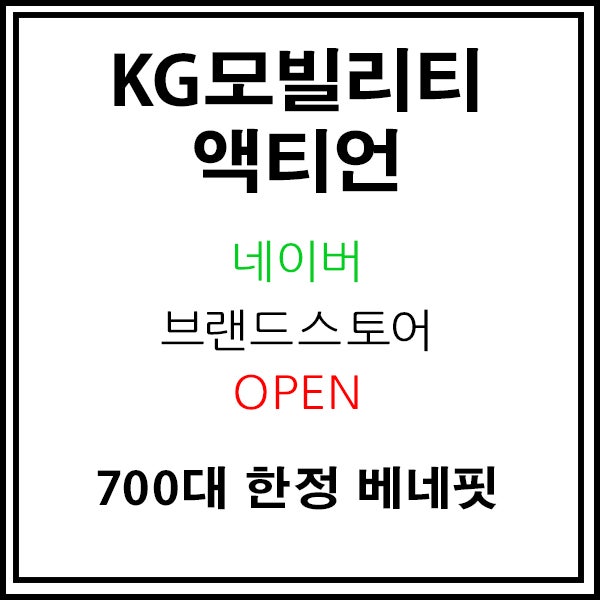  [자동차정보] KG모빌리티 액티언, 네이버 브랜드 스토어 오픈! 혜택 알아보기