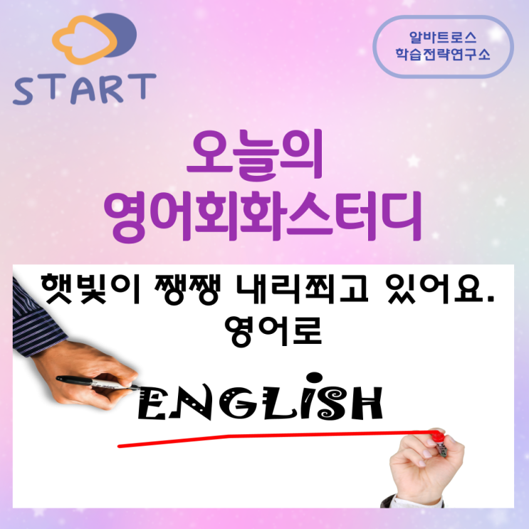 오늘의 영어회화스터디 날씨영어표현 햇빛이 쨍쨍 내리쬐고 있어요. 영어로 오늘의 영어회화스터디 날씨영어표현 햇빛이 쨍쨍 내리쬐고 있어요. 영어로