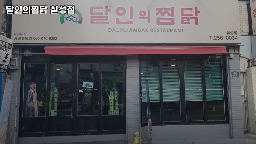 달인의찜닭 칠성점 사진 3