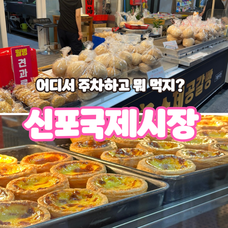  신포국제시장 먹거리부터 주차장까지 총정리