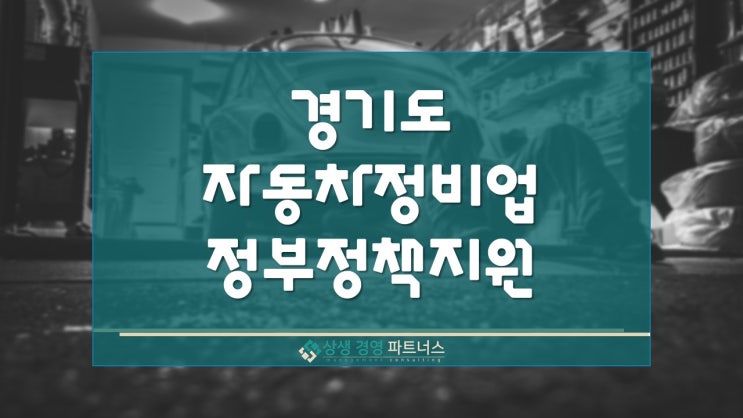  경기도 자동차 정비업 정부 정책 지원 사업
