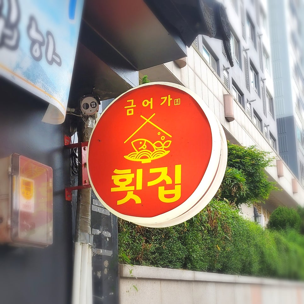 금어가횟집 본점 사진 2