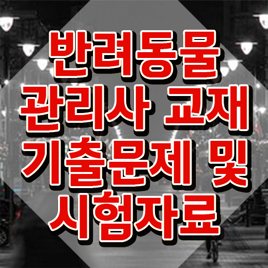  대구 강아지 훈련사 , 반려동물관리사 자격증 온라인으로 간단히 합격한 비법 소개