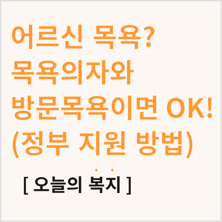  어르신 씻겨드리기 힘들다면? 복지용구 목욕의자와 방문목욕으로 안전하게