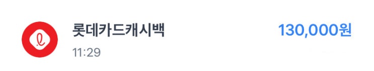  4월 카드테크 롯데카드 13만원 캐시백 입금 완료 칼같다