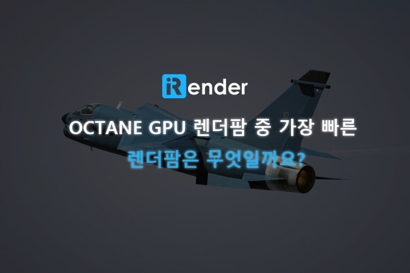 Octane GPU 렌더팜 중 가장 빠른 렌더팜은 무엇일까요?