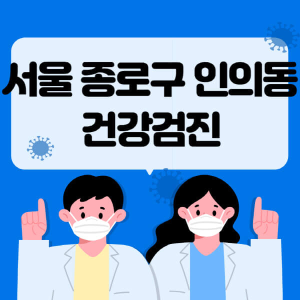  서울 종로구 인의동 종합건강검진 센터 속초 추천