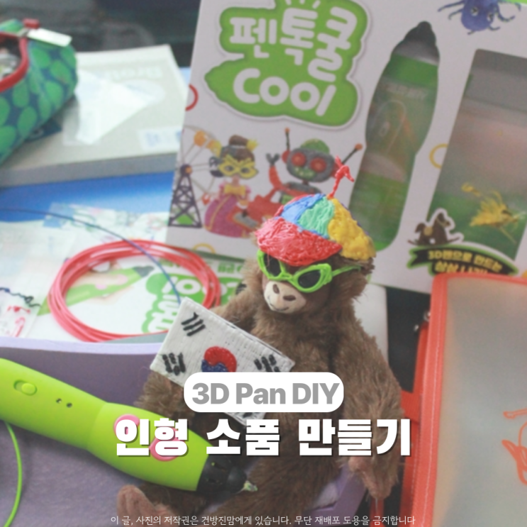  펜톡쿨 3D Pan으로 여름방학 인형 소품 만들면서 놀기