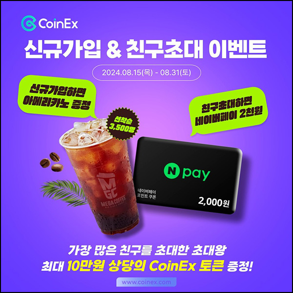 코인엑스 추천인 이벤트(네페 2천원+@)전원~08.31 코인엑스 추천인 이벤트(네페 2천원+@)전원~08.31