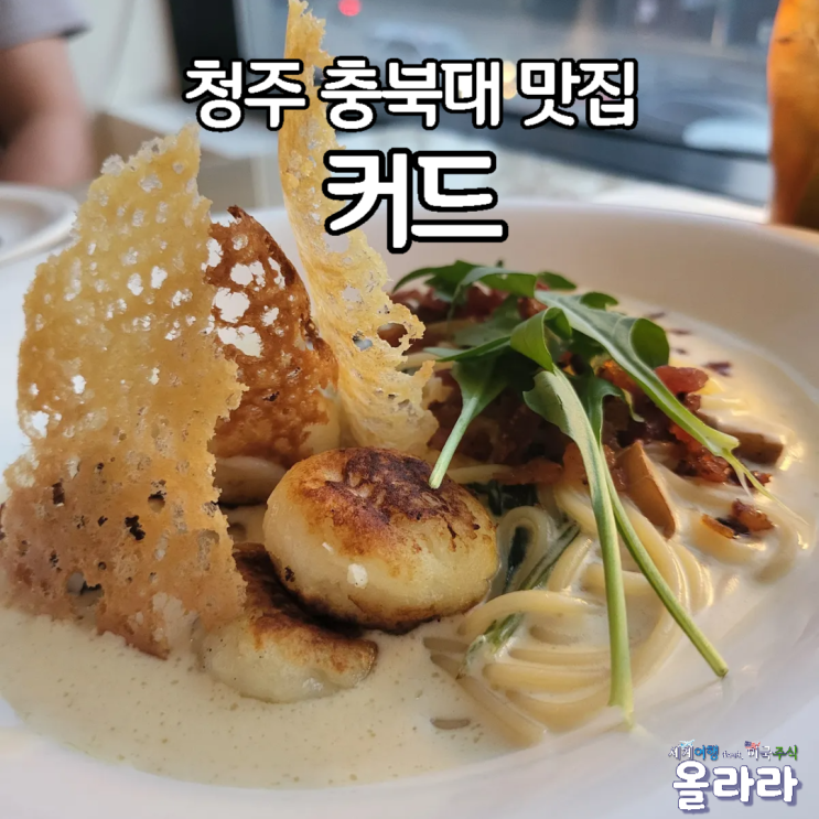  청주 충북대 뇨끼 데이트 맛집 커드