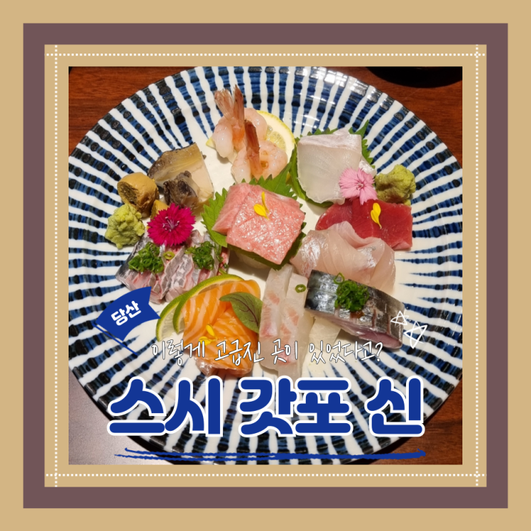  (당산역맛집) 당산고급이자카야 한강공원데이트맛집 츠지요리학교출신셰프 스시 갓포 신