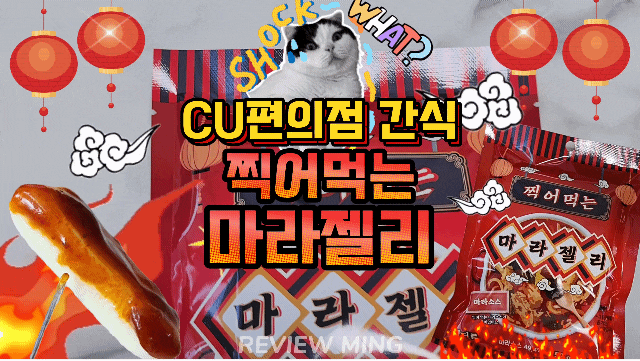  찍어먹는 마라젤리 솔직리뷰
