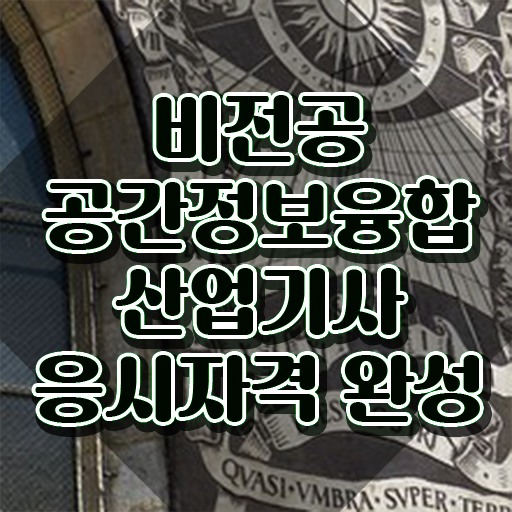  공간정보융합산업기사 시험응시조건 집에서 온라인으로 1학기에 준비한 비법
