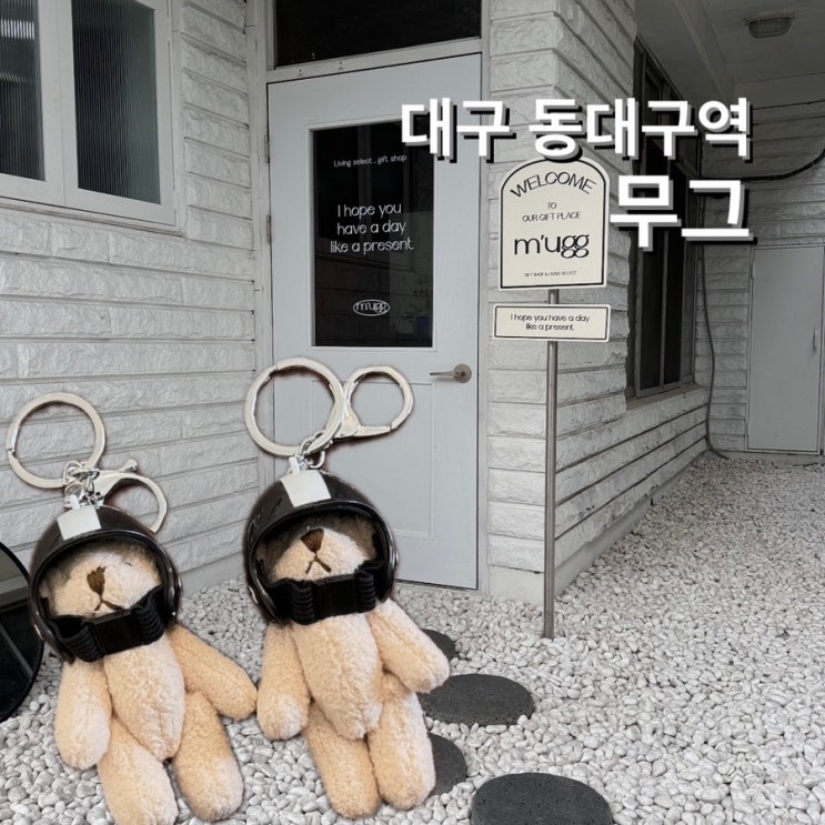  동대구역 리빙 소품샵 무그 mugg