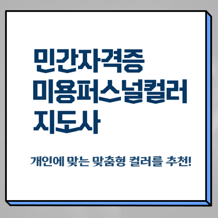  미용퍼스널컬러 , 미용퍼스널컬러지도사 자격증 온라인으로 쉽게 취득했던 후기 및 구직정보