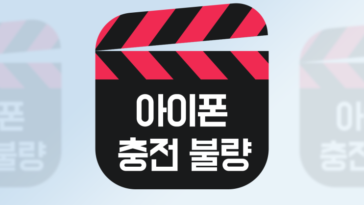  아이폰 배터리 충전 안됨 / 아이폰 충전 발열 온도 낮추기