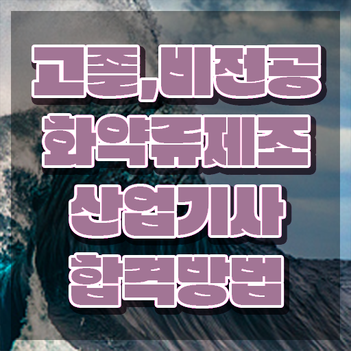  화약류제조산업기사 시험 후기 화약류제조산업기사 시험응시조건 독학으로 4달만에 완료한 방법