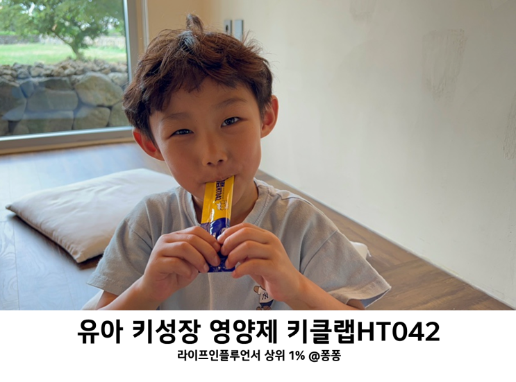  유아 키크는 방법 키성장 영양제 리뉴얼된 키클랩HT042