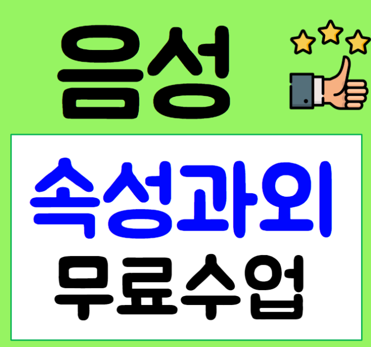  음성 영어과외 맹동 수학과외 일대일 수업