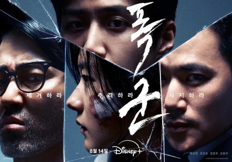  폭군(暴君)(2024) - '마녀' 세계관 확장 야심과 동어반복이라는 패착 사이
