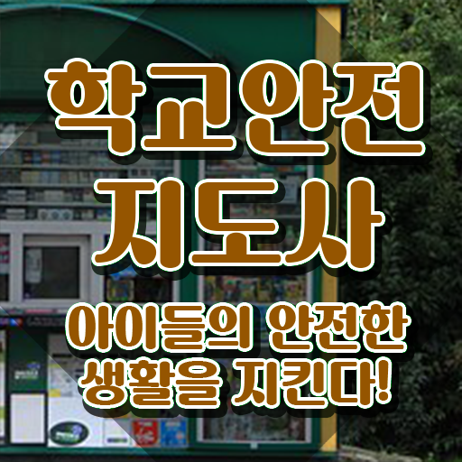 학교보안안전지도사 , 학교안전지도사 자격증 비용없이 온라인으로 합격정보 및 채용 정보