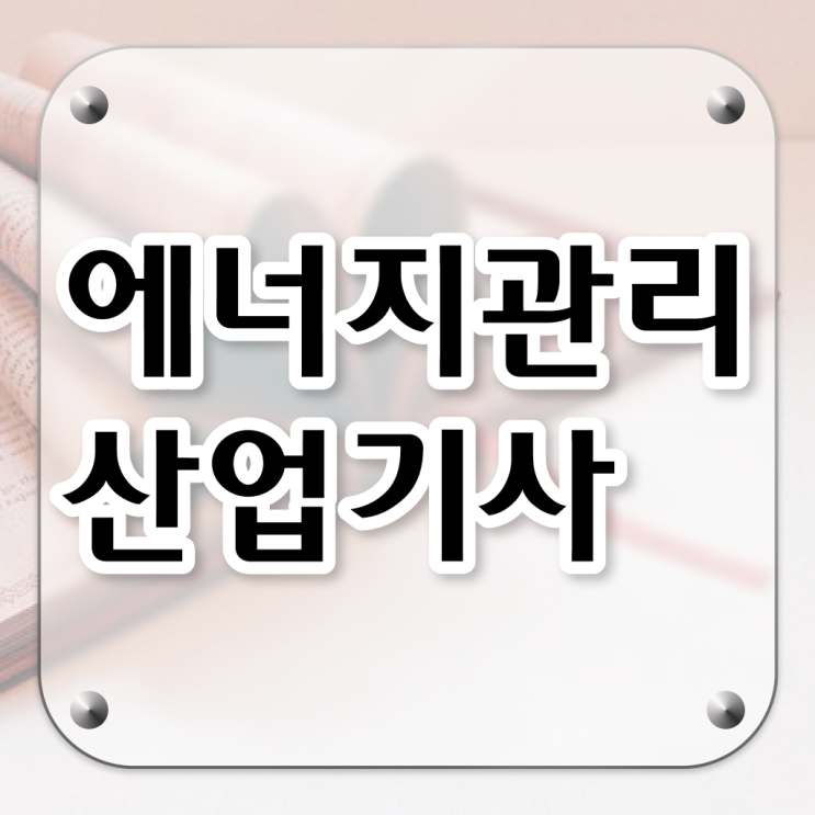  에너지관리산업기사 시험 일정 에너지관리산업기사 시험자격 온라인으로 편하게 끝낸 과정