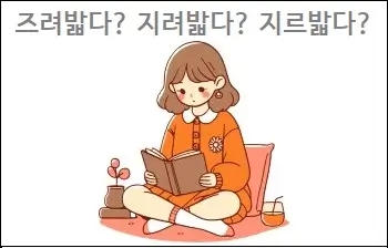  즈려밟다 지려밟다 지르밟다 맞춤법