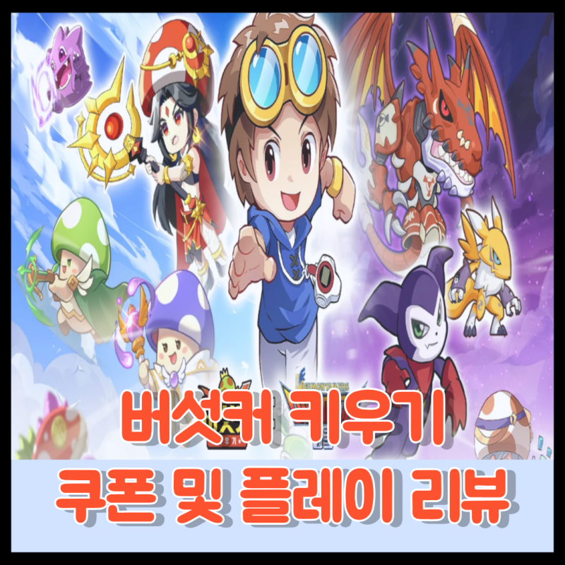 버섯커 키우기 쿠폰 및 플레이! 구글플레이 매출 순위 상위권