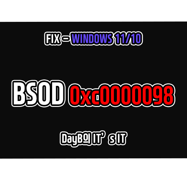 윈도우오류 컴퓨터블루스크린 ntoskrnl.exe 0xc0000098 윈도우오류 컴퓨터블루스크린 ntoskrnl.exe 0xc0000098