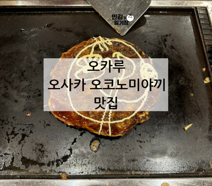  [오카루] 오사카 도라에몽 오코노미야끼 웨이팅  메뉴 한글번역 맛솔직후기