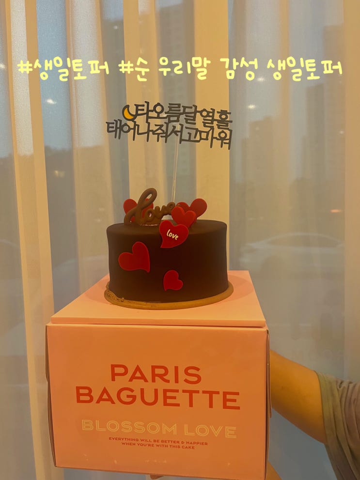  생일토퍼추천 순 우리말 감성 생일토퍼