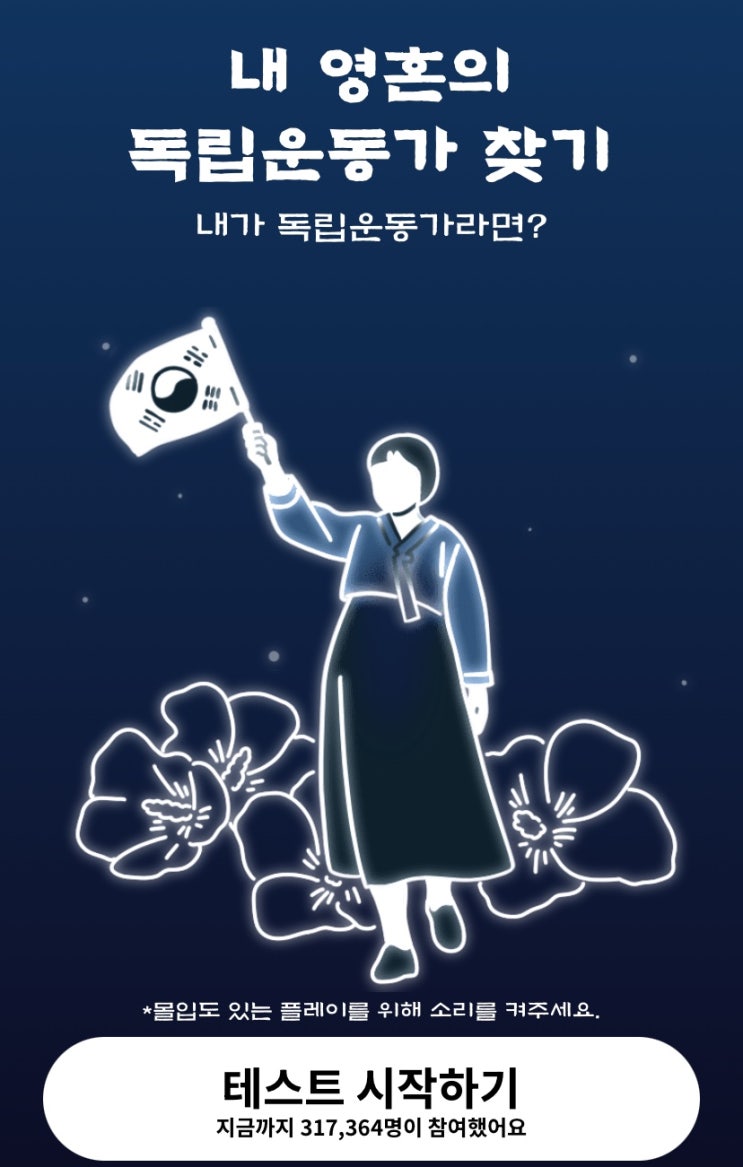  내 영혼의 독립운동가 찾기, 내가 독립운동가라면 누구일지 알아보기!