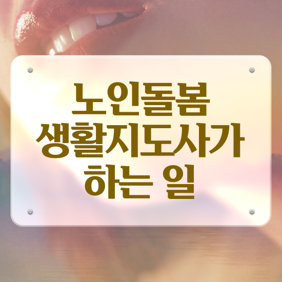  활동지원사 교육 , 쉽고 빠르게 노인돌봄생활지원사 취득했던 후기
