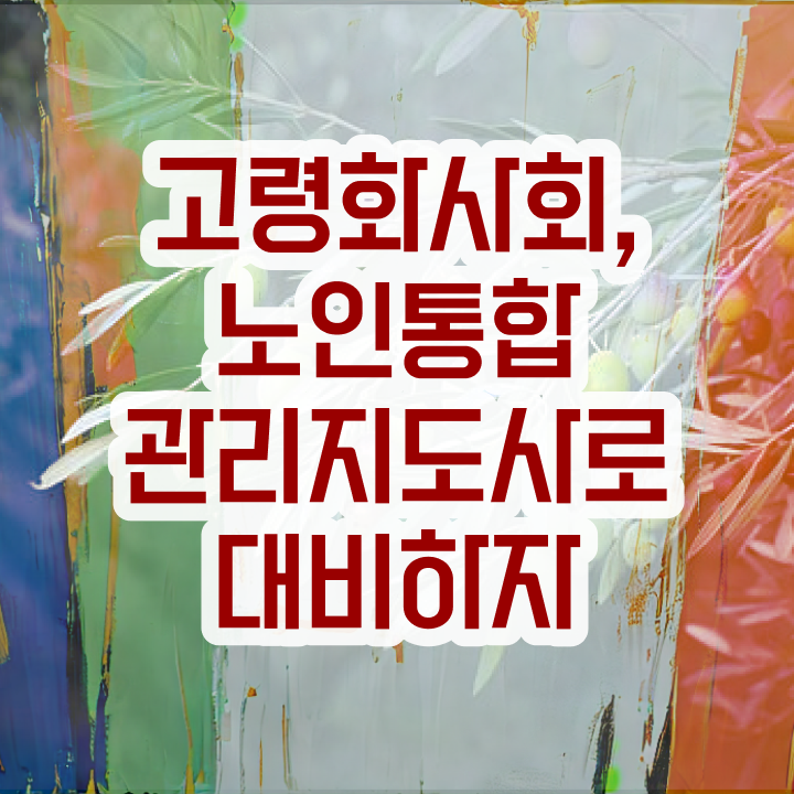  단기 자격증 추천 , 노인통합관리지도사 인강으로 고졸 비전공자도 최단기간 준비하는 방법