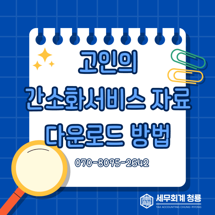 고인의 연말정산 간소화 서비스 어떻게 다운로드해야 할까?(돌아가신 분 연말정산)