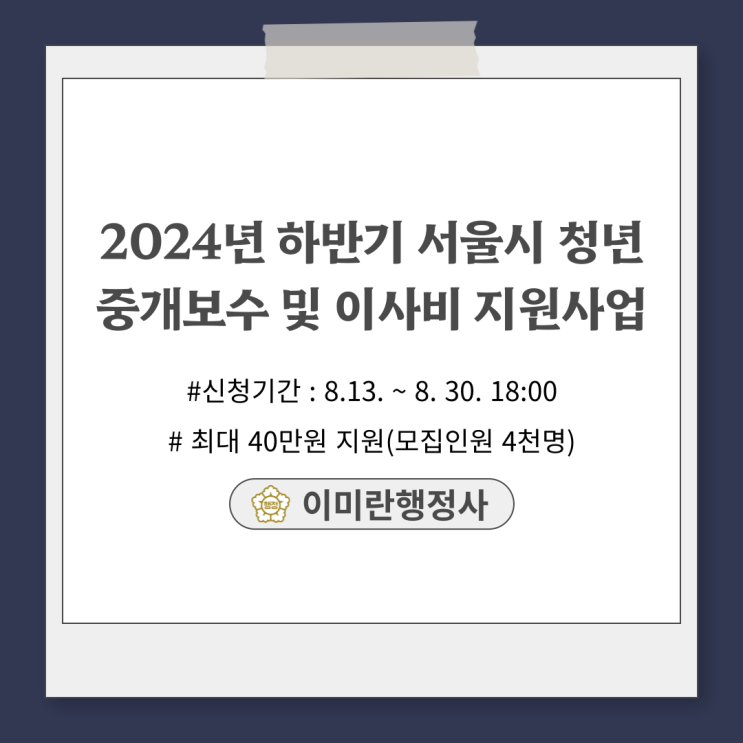 2024년 서울시 하반기 청년 중개보수 및 이사비 지원사업(8.13.~8.30.) 2024년 서울시 하반기 청년 중개보수 및 이사비 지원사업(8.13.~8.30.)