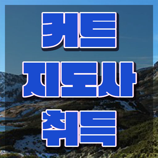  커트지도사 공부방법 , 커트지도사 자격증 온라인으로 학습한 후기 요약해봤어요