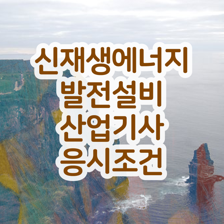  신재생에너지발전설비산업기사(태양광) 자격 요건 신재생에너지발전설비산업기사(태양광) 응시자격 온라인 수업으로 1학기 만에 완료한 팁