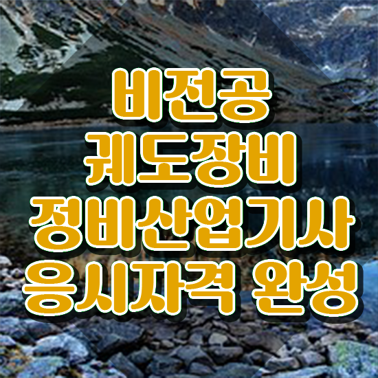  궤도장비정비산업기사 필기시험 궤도장비정비산업기사 응시자격 온라인 과정으로 쉽고 빠르게 준비한 방법