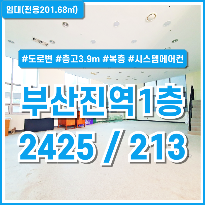  [임대] 부산진역대형상가 도로변 노출 잘되는 좋은 위치에 층고 높은 넉넉한 공간의 부산진역1층상가 복층구조 시스템에어컨