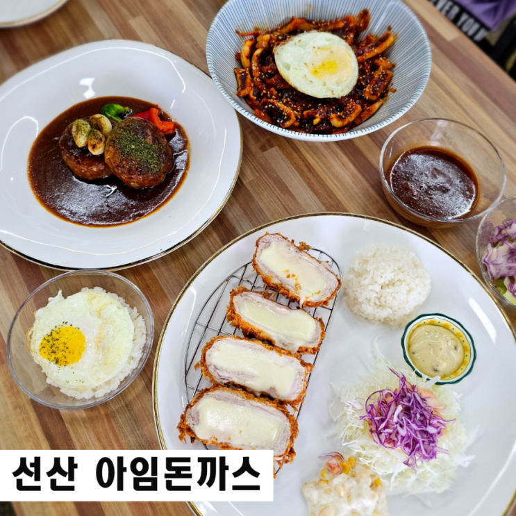  구미 선산 맛집 아임돈까스 신라불교초전지 식당 추천