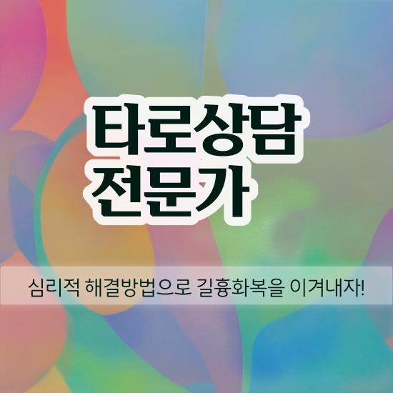  타로카드 메이저 해석 , 타로상담전문가자격증 비용없이 온라인으로 합격 전략