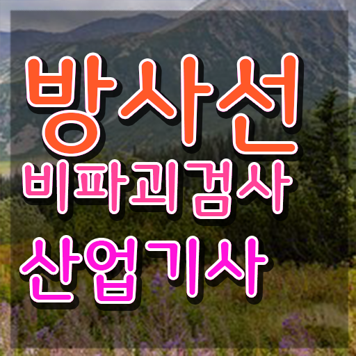  방사선비파괴검사산업기사 응시조건 독학으로 4달 안에 성공한 과정