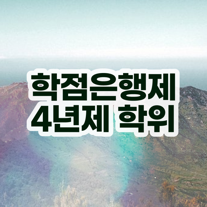  학점은행제 컨설팅 고졸자도 취득할 수 있어요