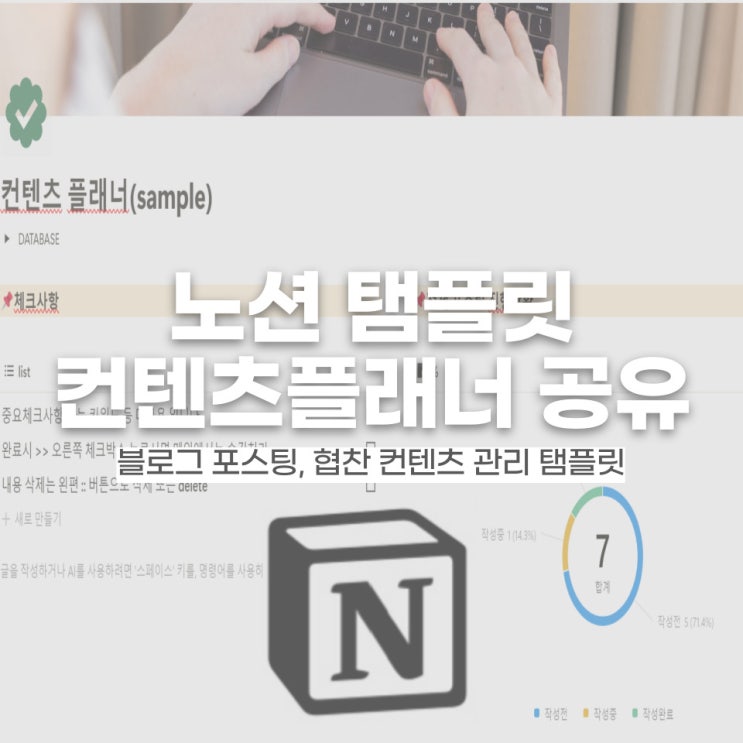  뷰티블로거 구씨씨입니다. 포스팅 관리 노션 탬플릿 공유(1일 3포 챌린지)