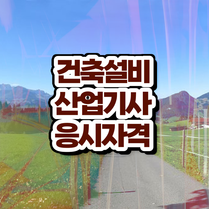 건축설비산업기사 건축설비산업기사 자격요건 온라인 과정으로 1학기 만에 끝낸 팁